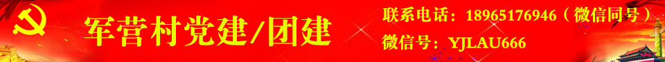厦门同安军营村党建团建旅游请联系电话：18965176946（微信同号）