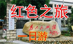 厦门一日游，同安一日游，厦门乡村旅游胜地，军营村“红色之旅”一日游。
