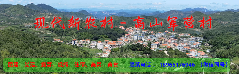 厦门同安军营村旅游网，专门提供军营村旅游资讯，预订军营村民宿，预订军营村农家乐等。