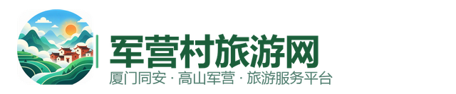 军营村旅游网
